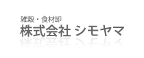 株式会社シモヤマ